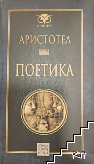 Поетика