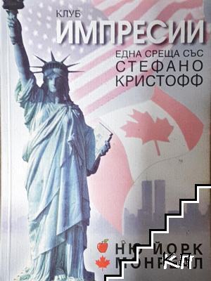 Клуб Импресии