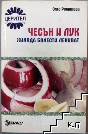 Чесън и лук хиляда болести лекуват