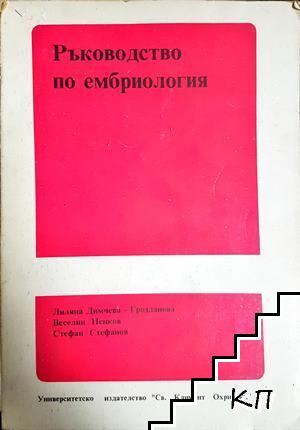 Ръководство по ембриология