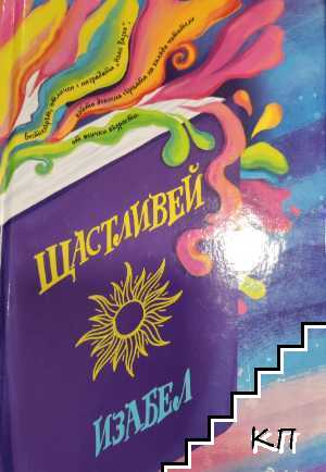 Щастливей