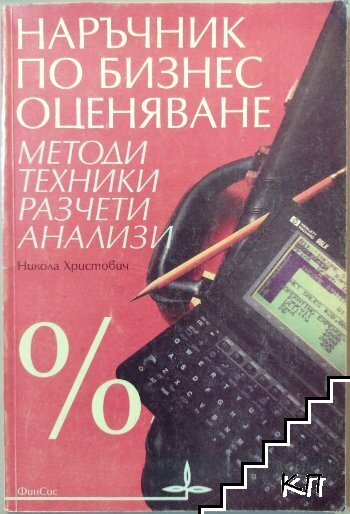 Наръчник по бизнес оценяване