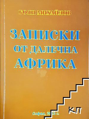 Записки от далечна Африка