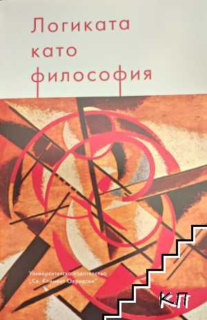 Логиката като философия