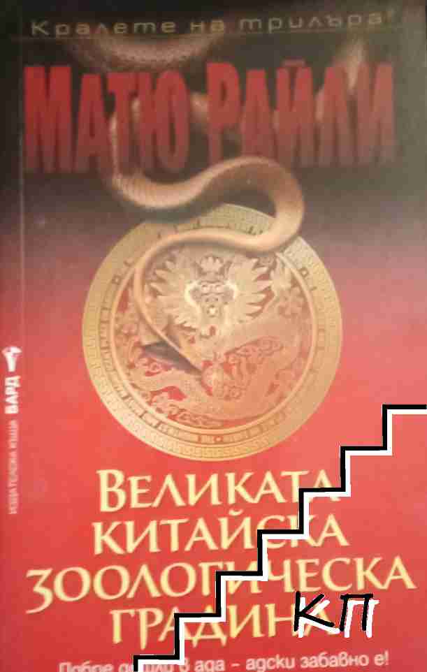 Великата китайска зоологическа градина