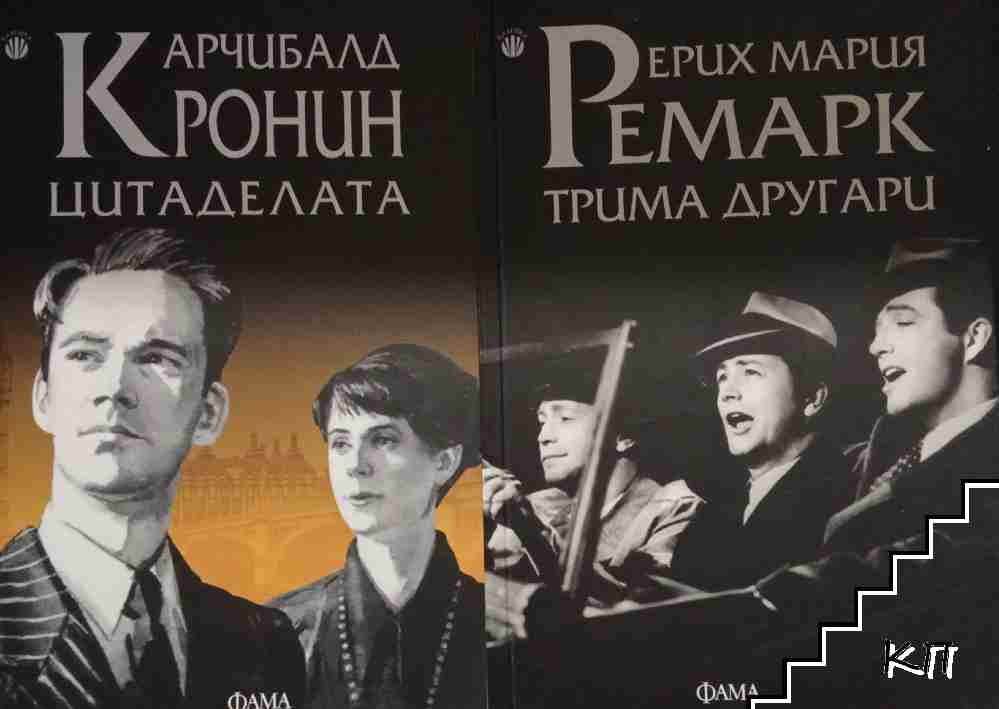 Цитаделата / Трима другари