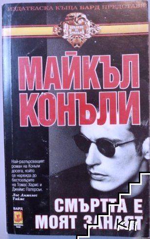 Смъртта е моят занаят