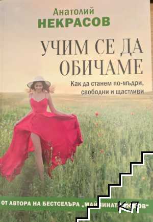 Учим се да обичаме