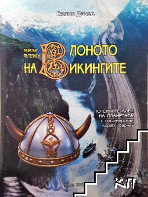 В лоното на викингите