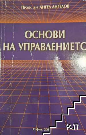 Основи на управлението