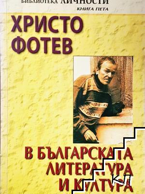 Христо Фотев в българската литература и култура