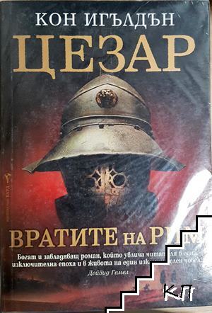Цезар. Книга 1: Вратите на Рим
