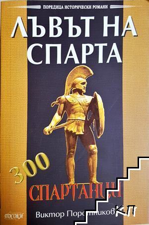 Лъвът на Спарта