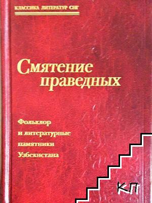 Смятение праведных