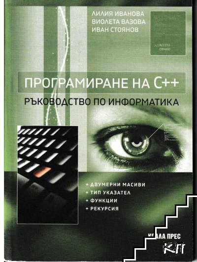 Програмиране на C++