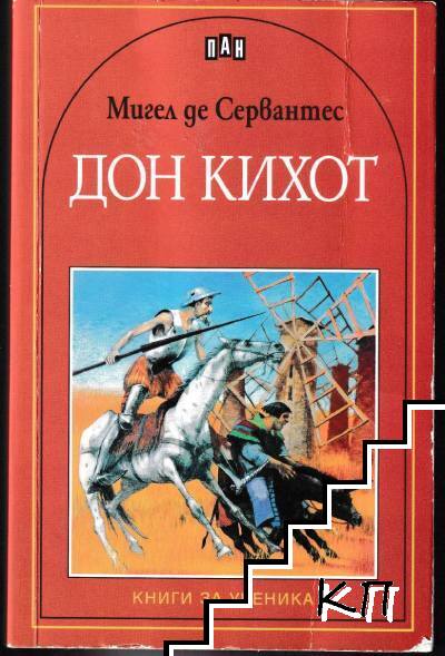 Дон Кихот