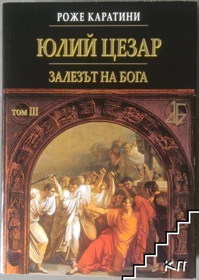 Юлий Цезар. Том 3: Залезът на бога
