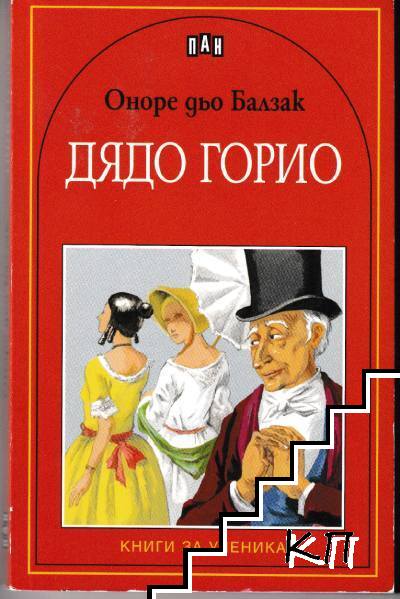 Дядо Горио