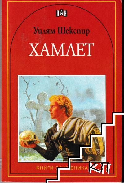 Хамлет
