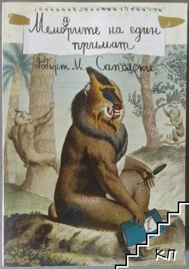Мемоарите на един примат