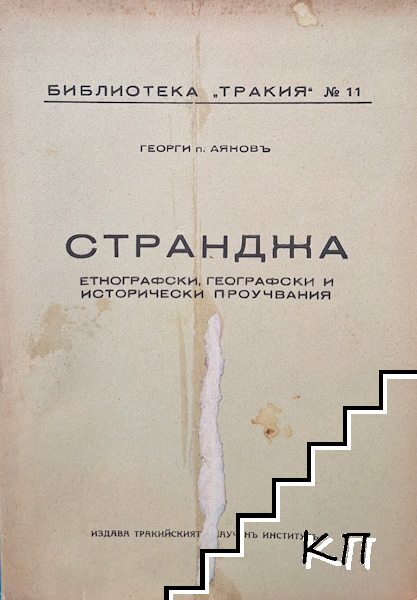 Странджа. Етнографски, географски и исторически проучвания