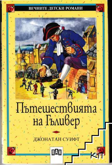 Пътешествията на Гъливер