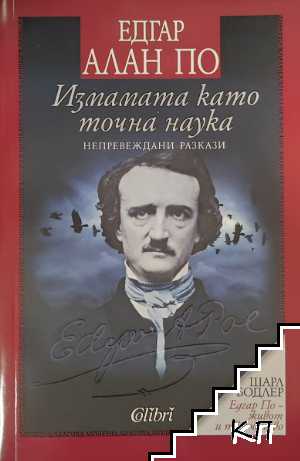 Измамата като точна наука
