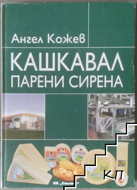 Кашкавал, парени сирена