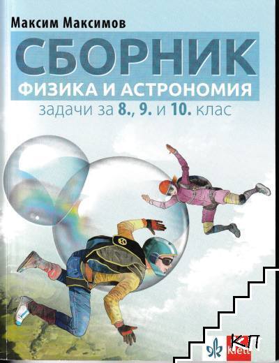 Сборник от задачи по физика и астрономия за 8., 9. и 10. клас