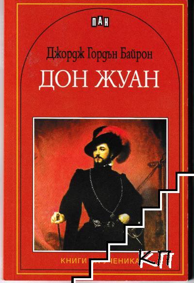 Дон Жуан