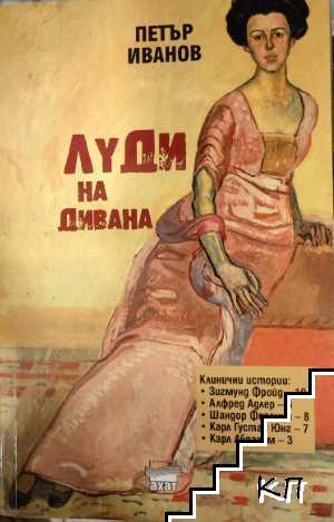 Луди на дивана