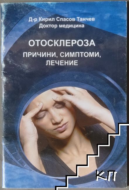Отосклероза