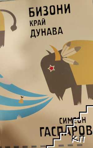 Бизони край Дунава