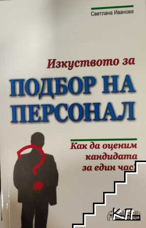 Изкуството за подбор на персонал Изкуството за подбор на персонал