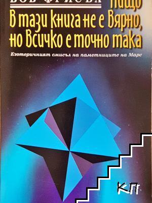Нищо в тази книга не е вярно, но всичко е точно така