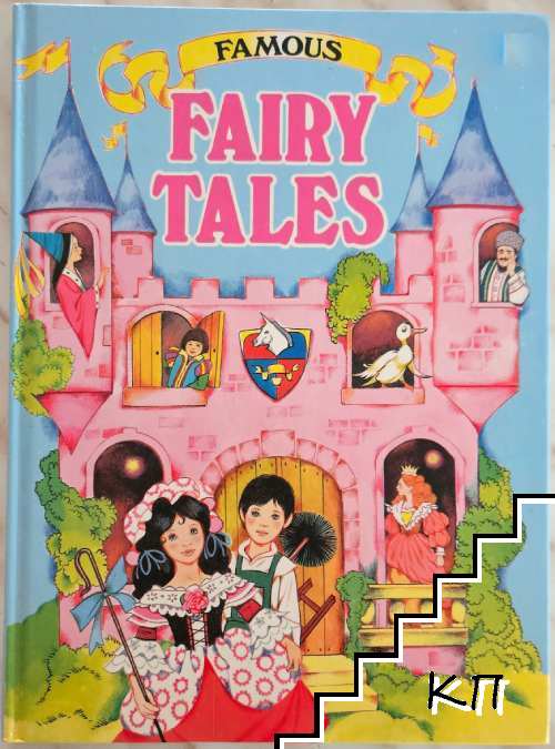Famous Fairy Tales