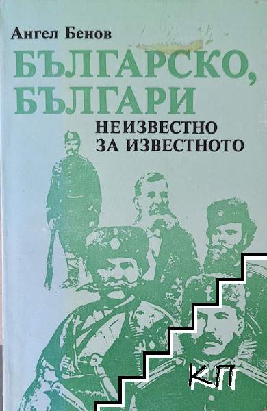 Българско, българи
