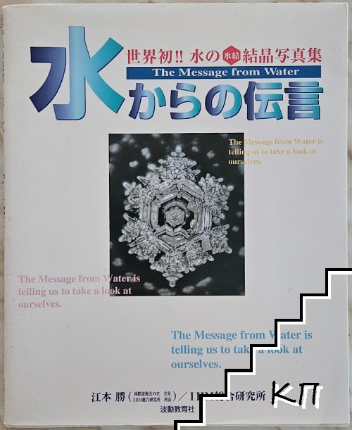水からの伝言 / The Message from Water
