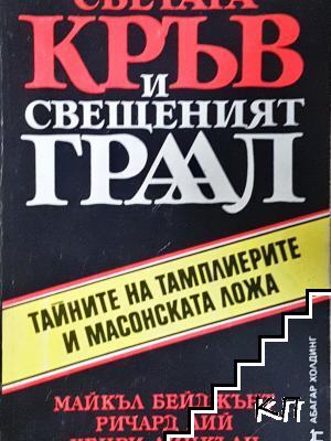 Светата кръв и Свещеният Граал
