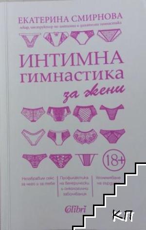 Интимна гимнастика за жени Интимна гимнастика за жени