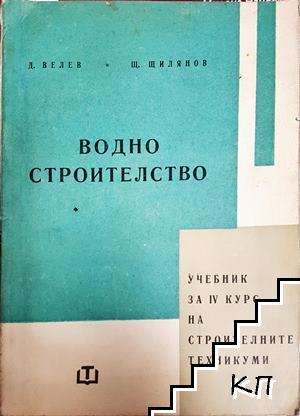 Водно строителство Водно строителство