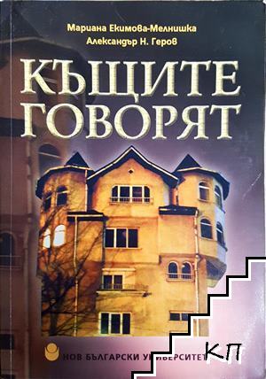 Къщите говорят