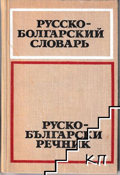 Русско-болгарский словарь / Руско-български речник