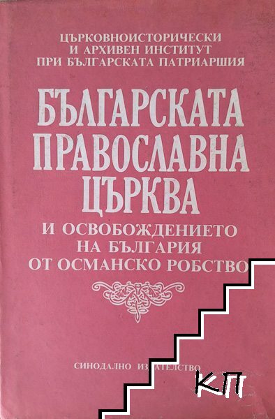 Българската православна църква и Освобождението на България от османско робство