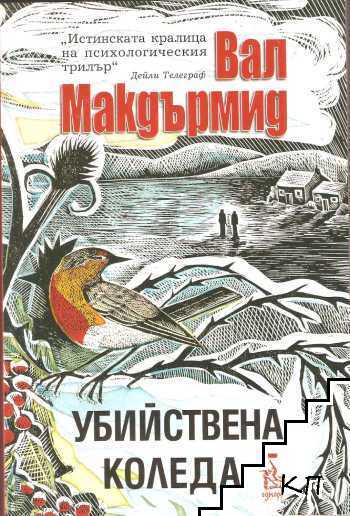 Убийствена Коледа