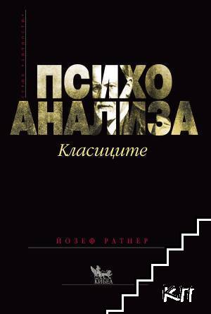 Психоанализа: Класиците