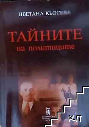 Тайните на политиците