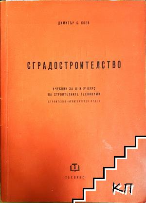 Сградостроителство