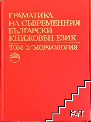 Граматика на съвременния български книжовен език в три тома. Том 1-3