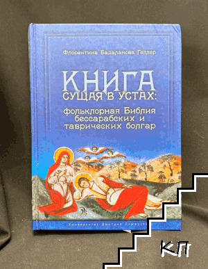 Книга сущая в устах: фольклорная Библия бессарабских и таврических болгар